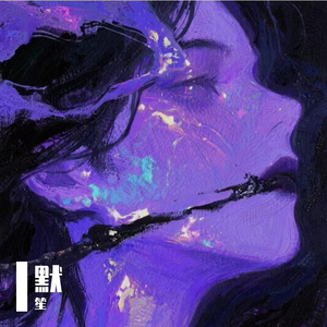 沉默的潮汐