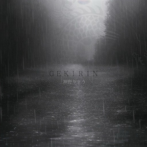 GEKIRIN