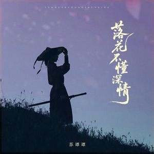 落花不懂深情（伴奏）