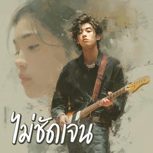 ไม่ชัดเจน