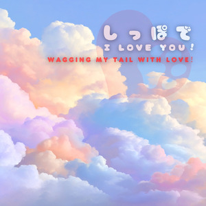 しっぽで I LOVE YOU！