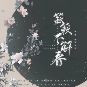 簌簌不解春