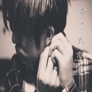 かくれんぼ