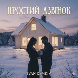 Простий дзвінок
