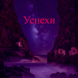 Успехи