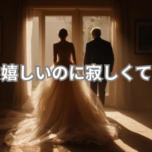 嬉しいのに寂しくて