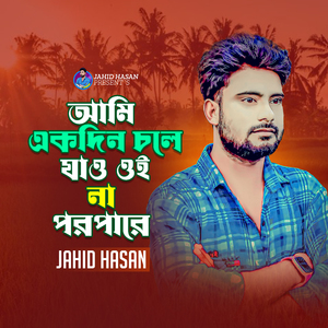 Ami Akdin Chole Jao Oina Poropare