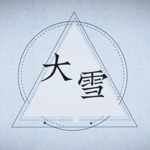 大雪（翻自 音阙诗听）