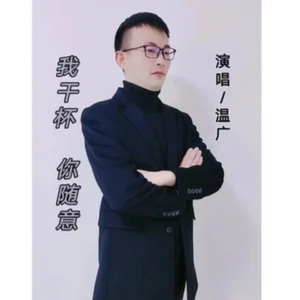 我干杯你随意（温广）