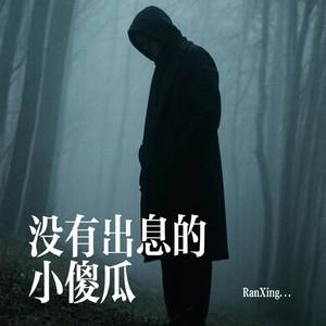 没有出息的小傻瓜