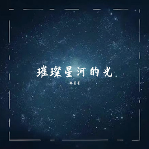 璀璨星河的光