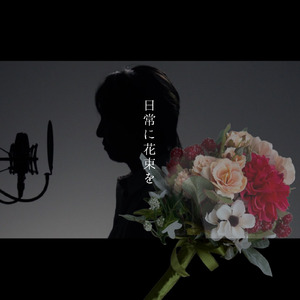 日常に花束を