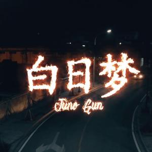 白日梦（Prod. by Zj-aIvSoN）