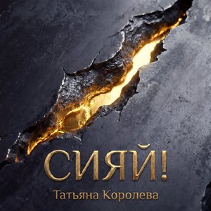 Сияй!