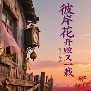 彼岸花开花败又一载