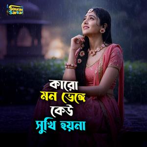 কারো মন ভেঙ্গে কেউ সুখি হয় না