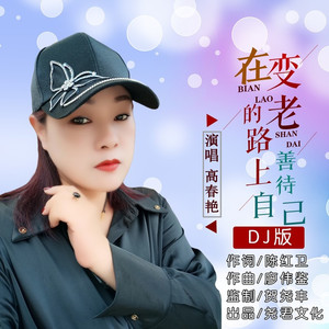 在变老的路上善待自己 (DJ版)