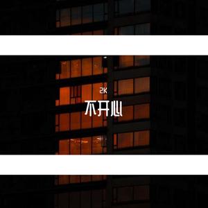 不要不开心 prod by Rising Beat