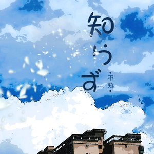 知らず（不知）