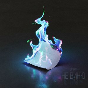 Не виню