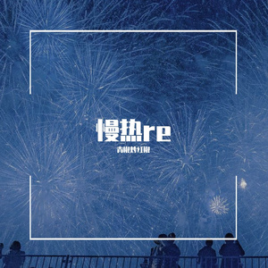 满舒克-慢热re（青椒炒红椒 remix）