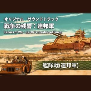 18 艦隊戦 (オリジナルサウンドトラック)