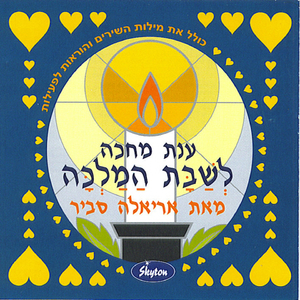 ענת מחכה לשבת המלכה