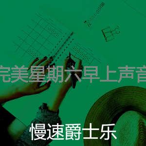 精彩在家里工作环境