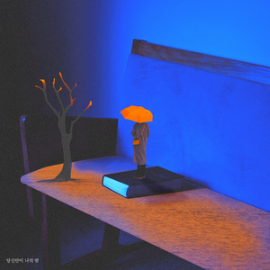 당신만이 나의 밤