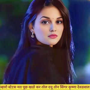 म्हारो स्टेटस मत पूछ खडो कर तोल दयू तोन