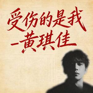 受伤的是我 (DJ涵涵版)