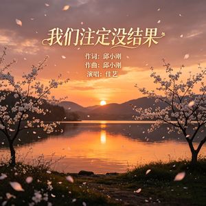 我们注定没结果