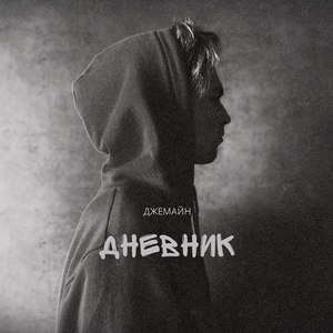 Дневник