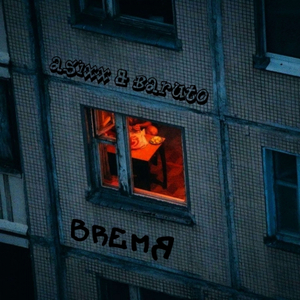 Время