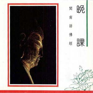 闽南语佛经-晚课