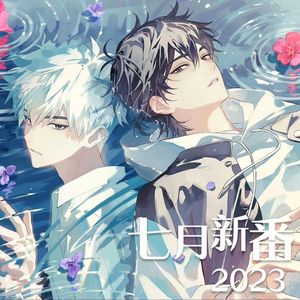 2023七月动漫新番佳曲串烧 incl. spiral（无职转生2）X 归宗（狐妖小红娘无暮）etc