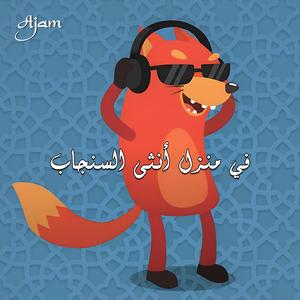 Fi Manzel Untha Elsenjab (NaMa Remix)