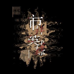 市井英雄 (伴奏)