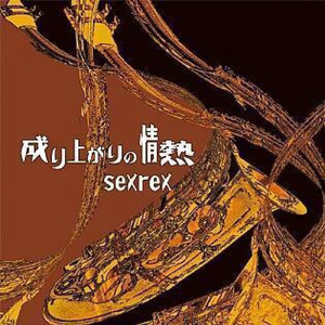 成り上がりの情熱