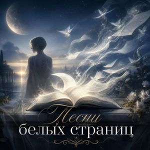 Песни белых страниц