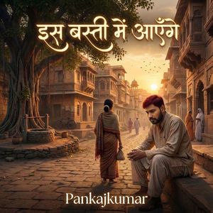 इस बस्ती में आएँगे