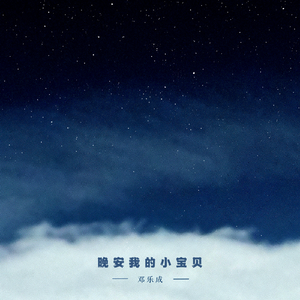 晚安我的小宝贝