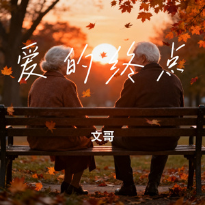 爱的终点