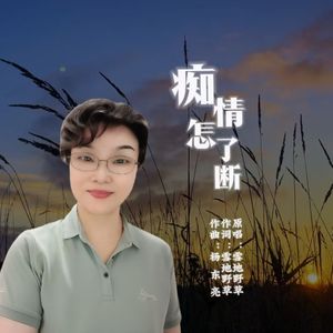 痴情怎了断