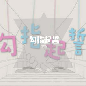 勾指起誓(温和男声版)