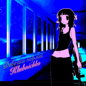 Девочка нормис