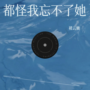 都怪我忘不了她