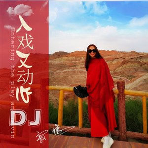 入戏又动心 (DJ版)
