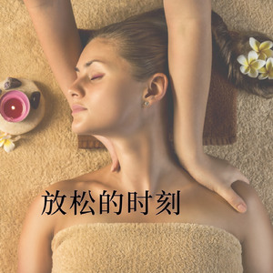 放松的时刻