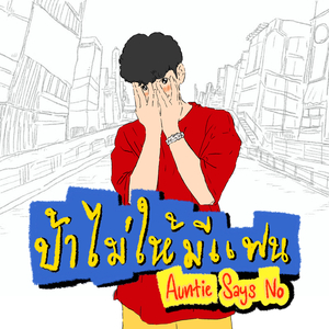 ป้าไม่ให้มีแฟน